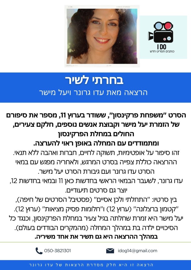 בחרתי לשיר הרצאה של עדו גרונר