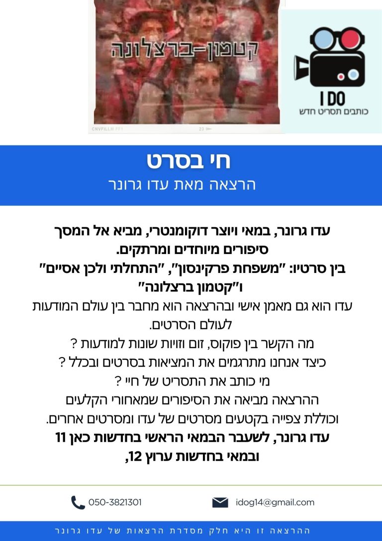 חי בסרט הרצאה של עדו גרונר