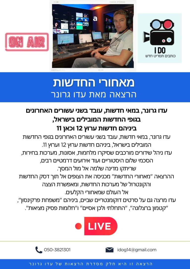 מאחורי החדשות הרצאה מאת עדו גרונר