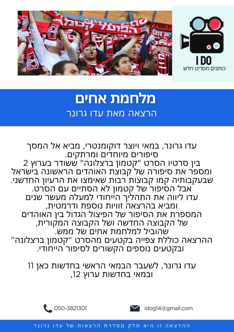 מלחמת אחים הרצאה של עדו גרונר